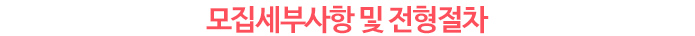 모집세부사항 및 전형절차