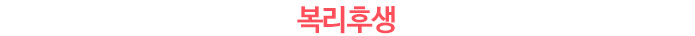 복리후생