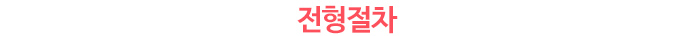 전형절차