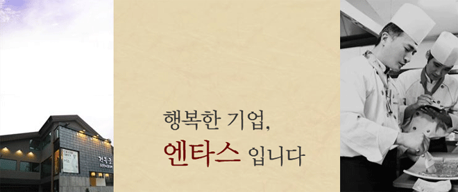 (주)엔타스 이미지