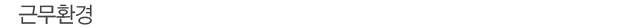 근무환경