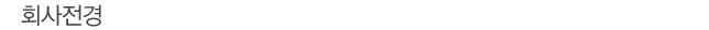 회사전경