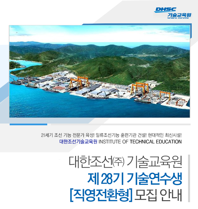 대한조선㈜ 기술교육원 - 제 28기 기술연수생 [직영전환형] 모집안내 