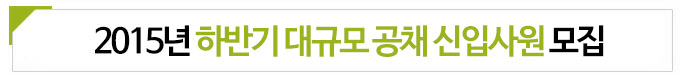 2015년 하반기 대규모 공채 신입사원 모집