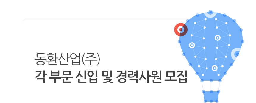 각 부문 신입 및 경력사원 모집