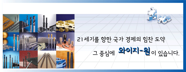 (주)와이지원 이미지