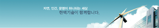 주식회사 한맥기술 이미지