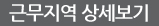근무지역 상세보기
