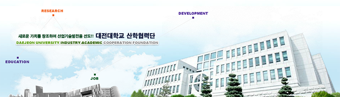 대전대학교 산학협력단 계약직원 (육아휴직 대체인력) 채용