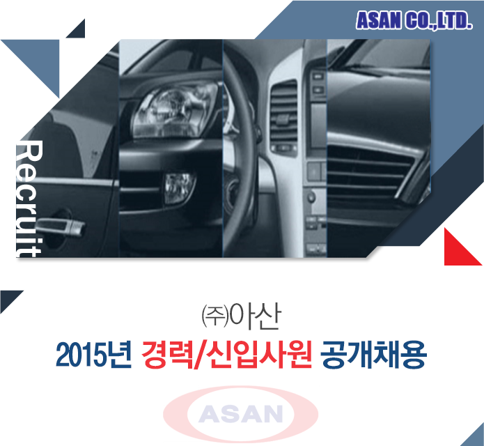 아산 2015년 경력 신입사원 공개채용