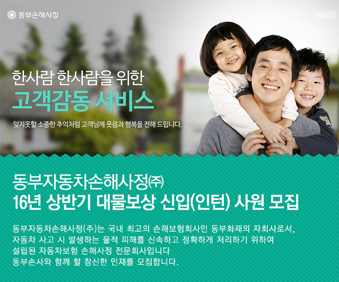 2016년 상반기 대물보상 신입(인턴) 사원 모집