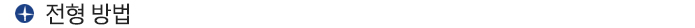 전형 방법
