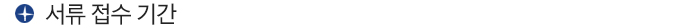 서류 접수 기간