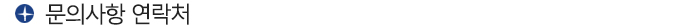 문의 사항 연락처