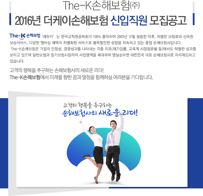 2016년 더케이손해보험 신입직원 모집공고