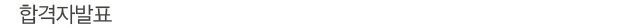 합격자발표