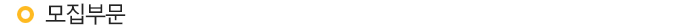 모집부문 