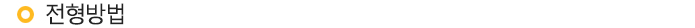 전형방법