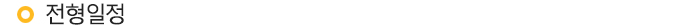 전형일정