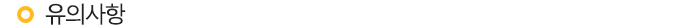 유의사항 
