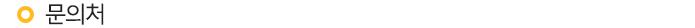 문의처