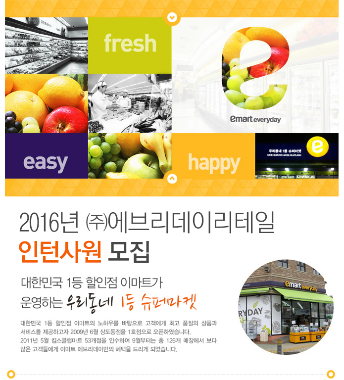 2016년 (주)에브리데이리테일 인턴사원 모집