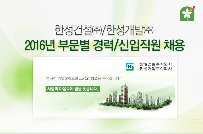 2,3년제 채용속보 - 한성건설㈜/한성개발㈜ - 2016년 부문별 경력/신입직원 채용 - 울산 사람인 - 방문자 1위 취업사이트