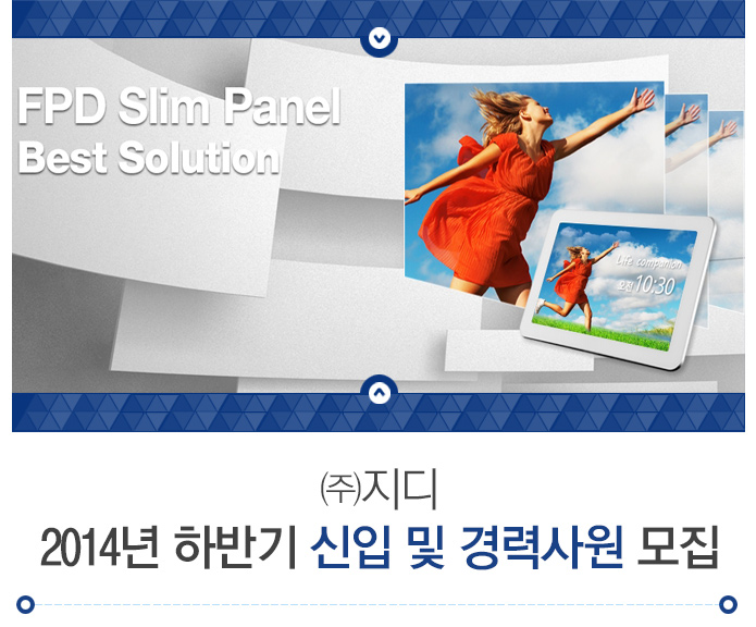 ㈜지디 2014년 하반기 신입 및 경력사원 모집