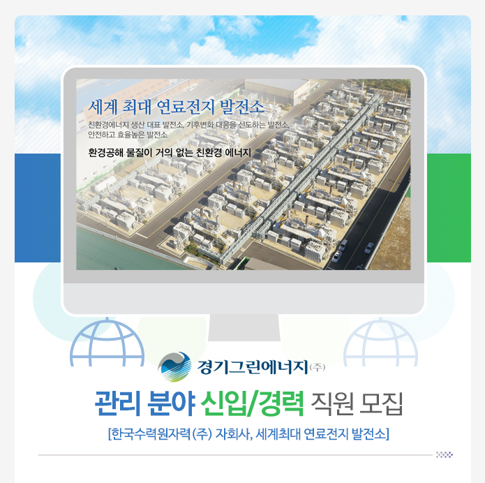 고졸자 채용속보 - 경기그린에너지㈜ - 관리 분야 신입/경력 직원 모집 - 고졸 채용 사람인