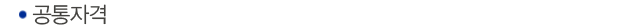 공통요건