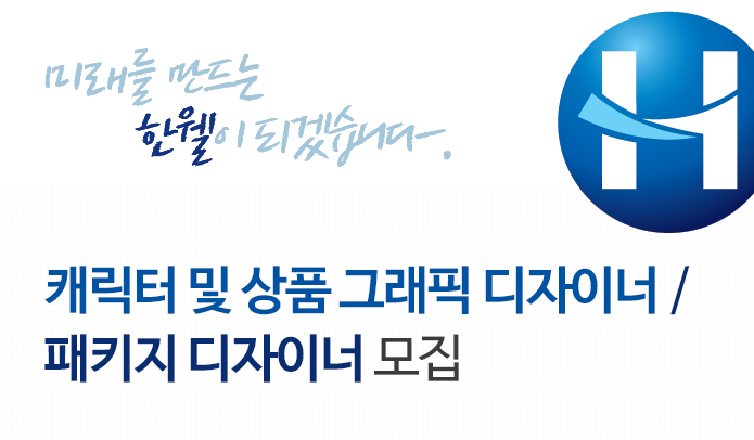 패키지 디자인 / 캐릭터 및 상품 그래픽 디자인  모집