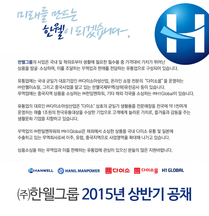 2015년 ㈜한웰그룹 (다이소 외 4개사) 상반기 공채