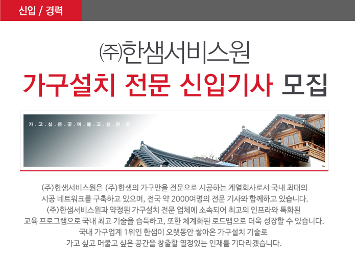 (주)한샘 가구설치 전문 신입기사 모집
