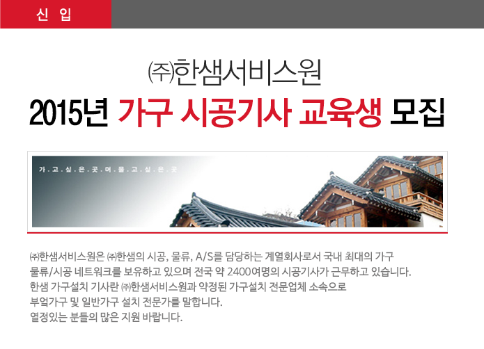 2015년 (주)한샘 서비스원 가구 시공기사 교육생 모집