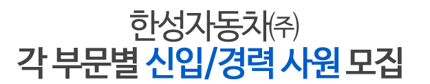 각 부문별 신입/경력 사원 모집  