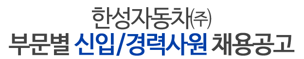 한성자동차㈜-부문별 신입/경력사원 채용공고