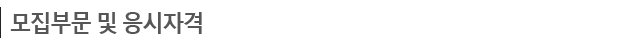 모집부문 및 응시자격