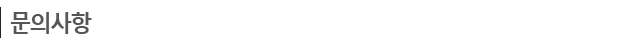 문의사항