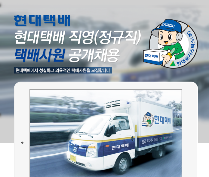 현대택배 직영(정규직) 택배사원 공개채용