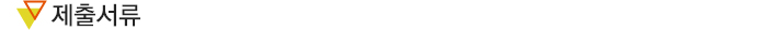 제출서류 