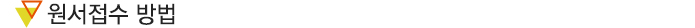 원서접수 방법 
