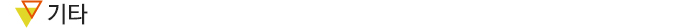 기타 
