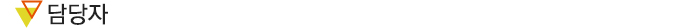담당자 