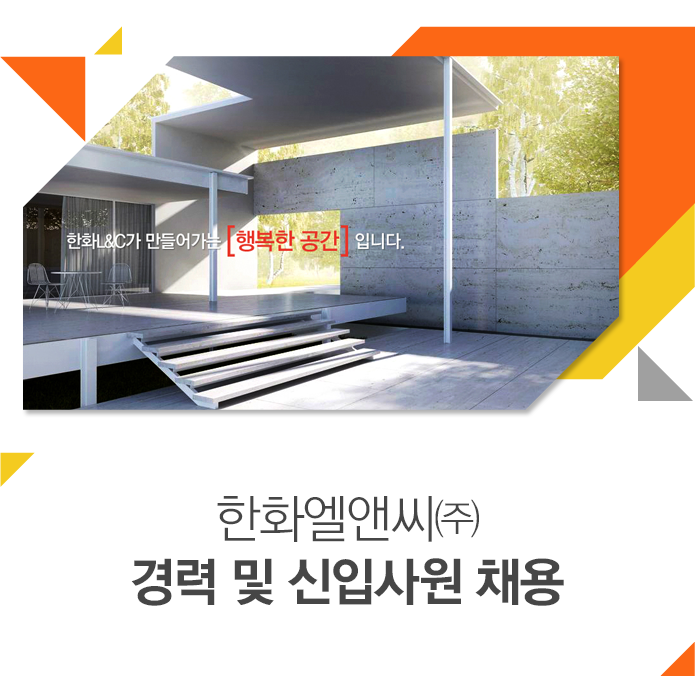 한화엘앤씨㈜ 경력 및 신입사원 채용