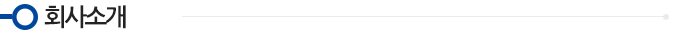 회사소개