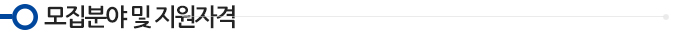 모집분야 및 지원자격