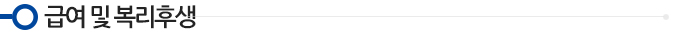 급여 및 복리후생