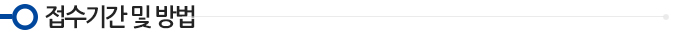접수기간 및 방법