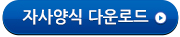 자사양식 다운로드