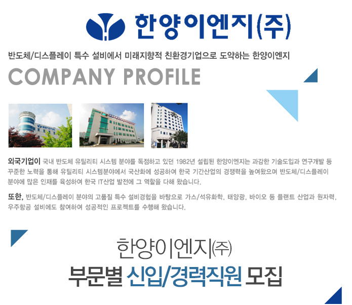 한양이엔지㈜ 부문별 신입/경력직원 모집